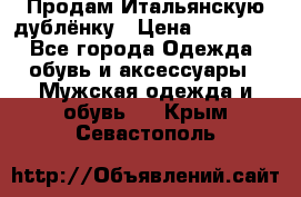 Продам Итальянскую дублёнку › Цена ­ 10 000 - Все города Одежда, обувь и аксессуары » Мужская одежда и обувь   . Крым,Севастополь